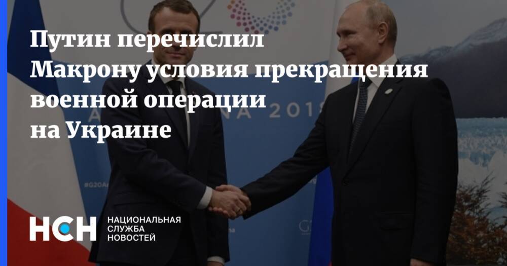 Путин перечислил Макрону условия прекращения военной операции на Украине