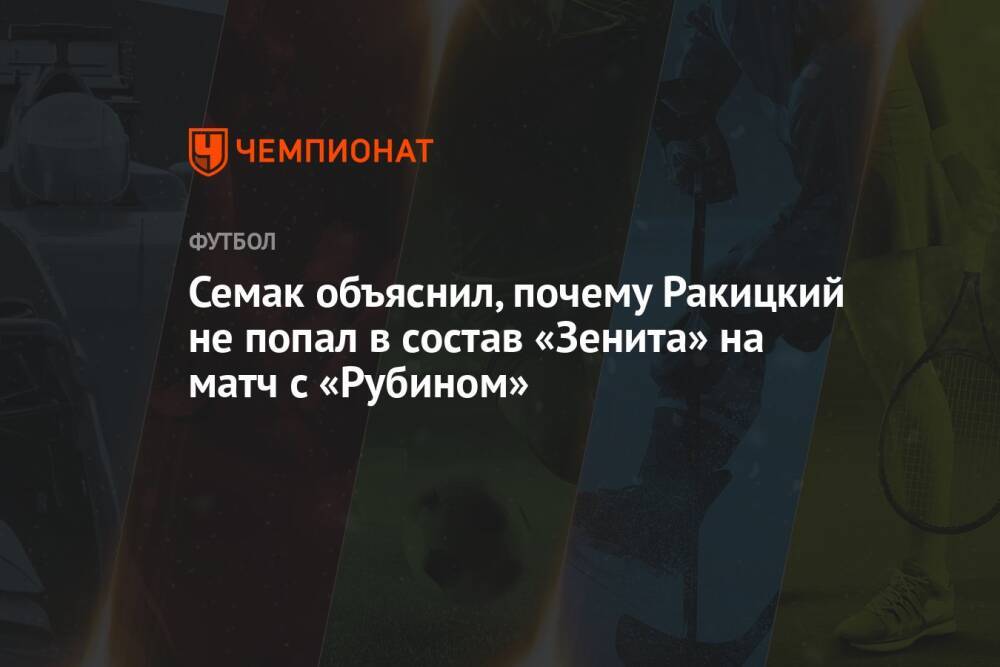 Семак объяснил, почему Ракицкий не попал в состав «Зенита» на матч с «Рубином»