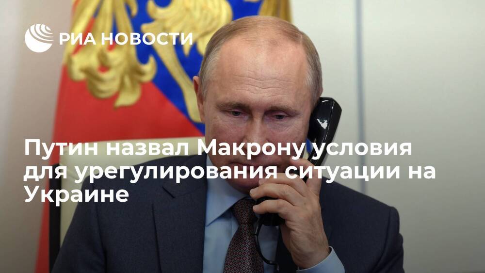 Кремль: Путин и Макрон обсудили Украину и соблюдение интересов России по безопасности