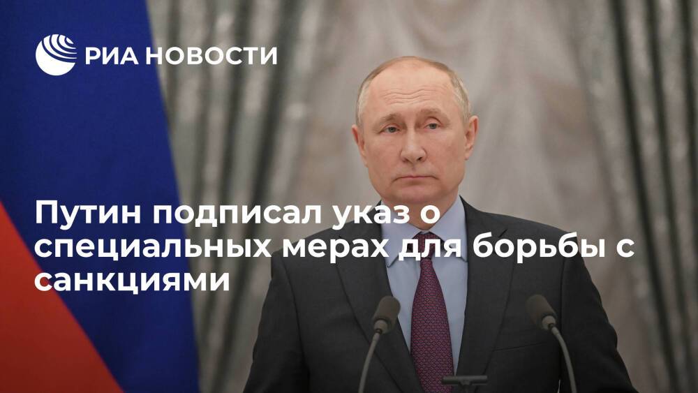 Президент Путин подписал указ о специальных экономических мерах для борьбы с санкциями