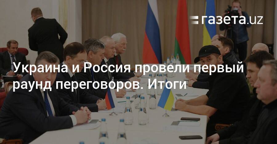 Украина и Россия провели первый раунд переговоров. Итоги