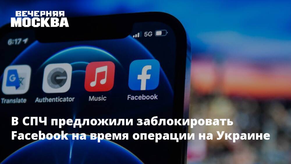 В СПЧ предложили заблокировать Facebook на время операции на Украине