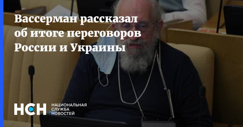 Вассерман рассказал об итоге переговоров России и Украины