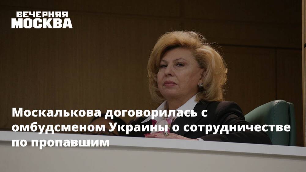 Москалькова договорилась с омбудсменом Украины о сотрудничестве по пропавшим