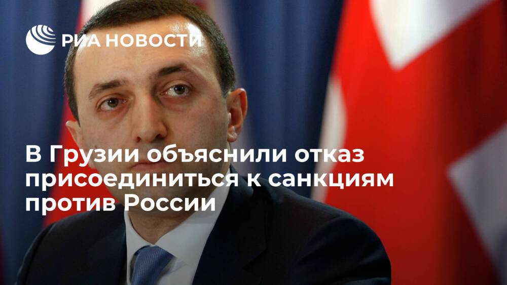 Премьер Грузии Гарибашвили объяснил отказ от санкций против России интересами страны