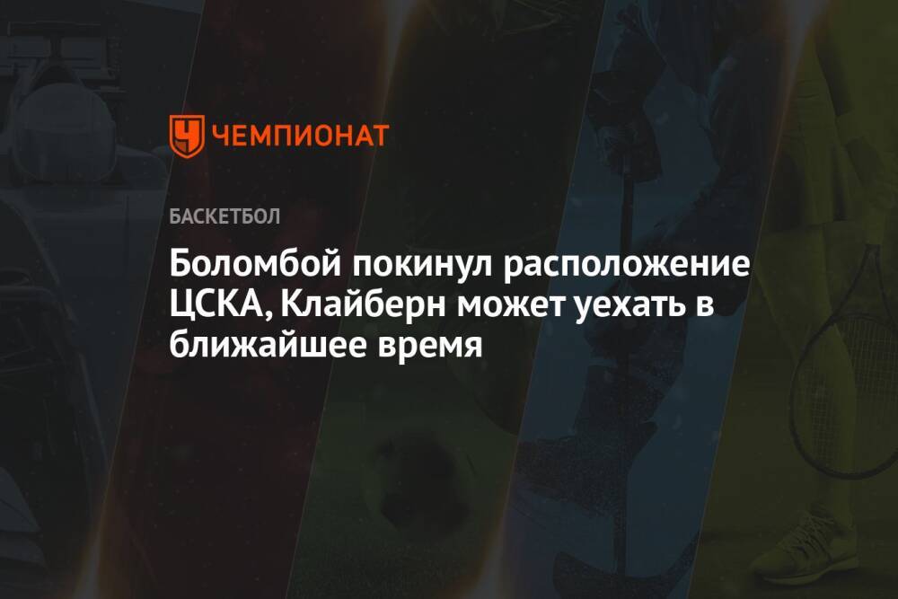 Боломбой покинул расположение ЦСКА, Клайберн может уехать в ближайшее время