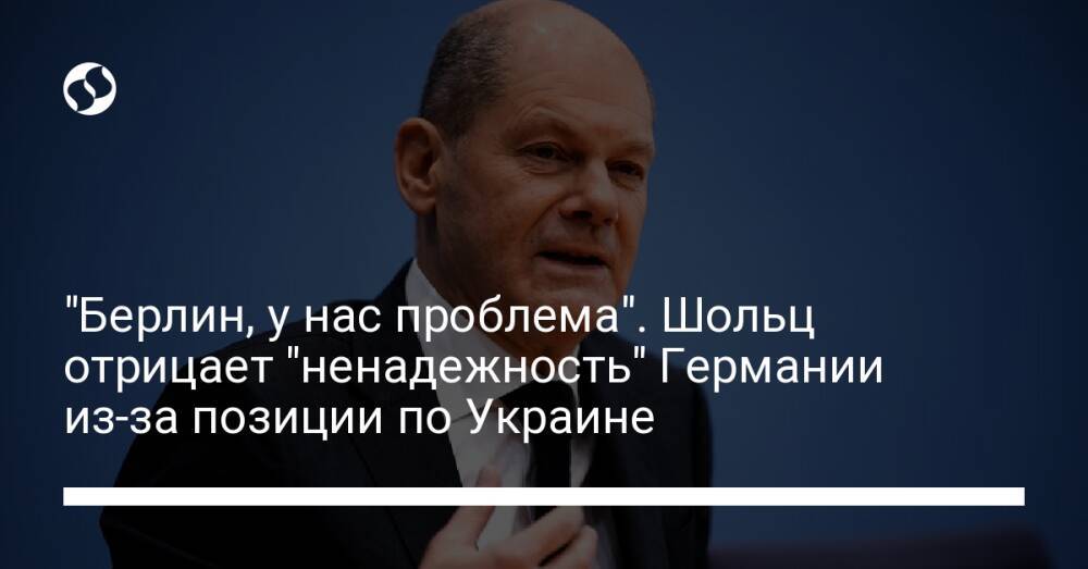 "Берлин, у нас проблема". Шольц отрицает "ненадежность" Германии из-за позиции по Украине