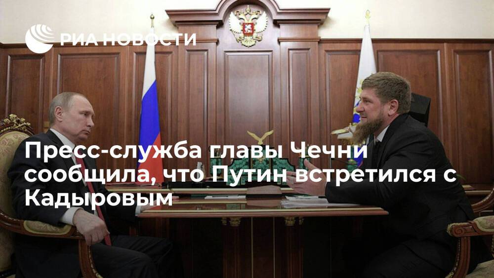 Пресс-служба главы Чечни сообщила, что президент Путин встретился с Кадыровым в Москве