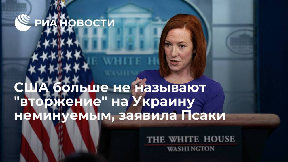 Джен Псаки заявила, что США не будут называть "вторжение" России на Украину неминуемым