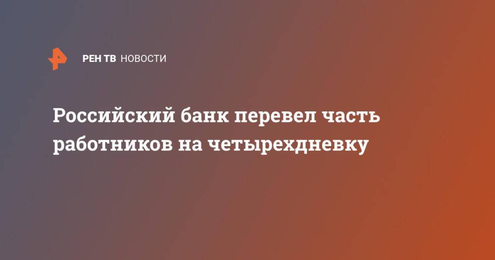 Российский банк перевел часть работников на четырехдневку
