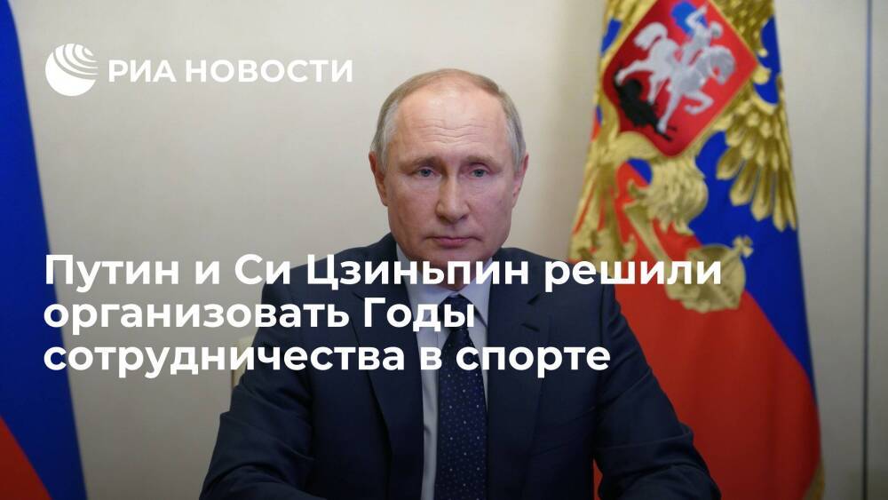Президент России Путин и Си Цзиньпин решили организовать Годы сотрудничества в спорте