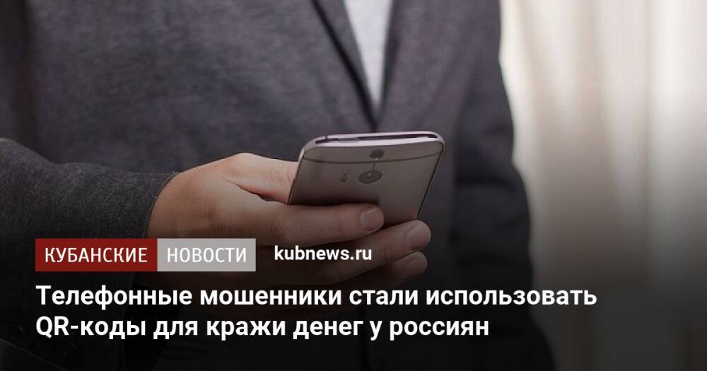 Телефонные мошенники стали использовать QR-коды для кражи денег у россиян