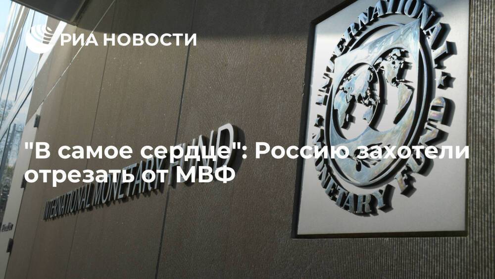 "В самое сердце": Россию захотели отрезать от МВФ