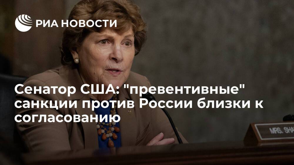 Сенатор США Шахин: комитет близок к согласованию "превентивных" санкций против России