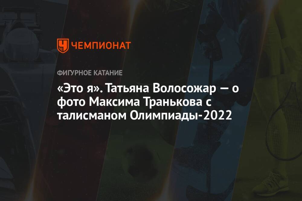 «Это я». Татьяна Волосожар — о фото Максима Транькова с талисманом Олимпиады-2022