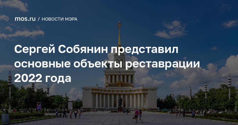 Сергей Собянин представил основные объекты реставрации 2022 года