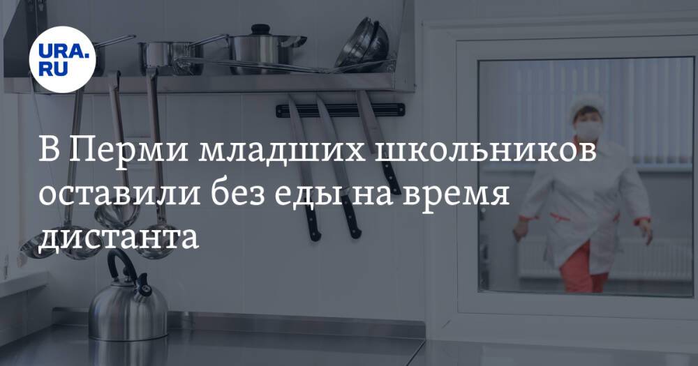 В Перми младших школьников оставили без еды на время дистанта