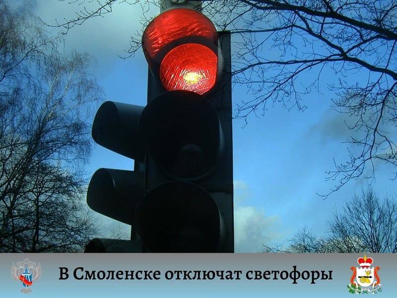В Смоленске, возле больницы и школы, отключат светофоры