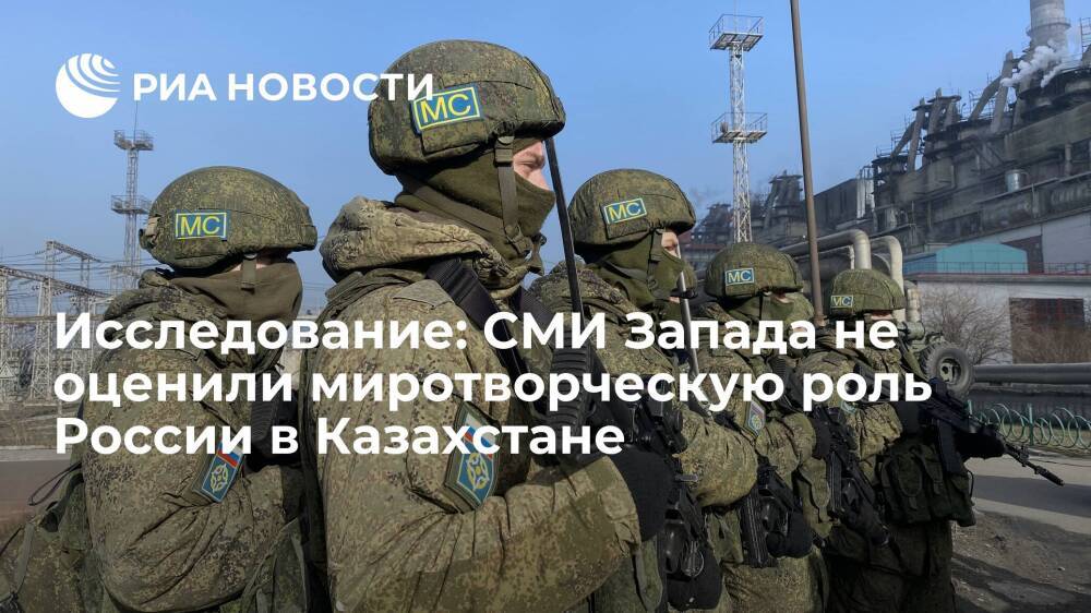 Исследование: СМИ Запада не оценили миротворческую роль России в Казахстане