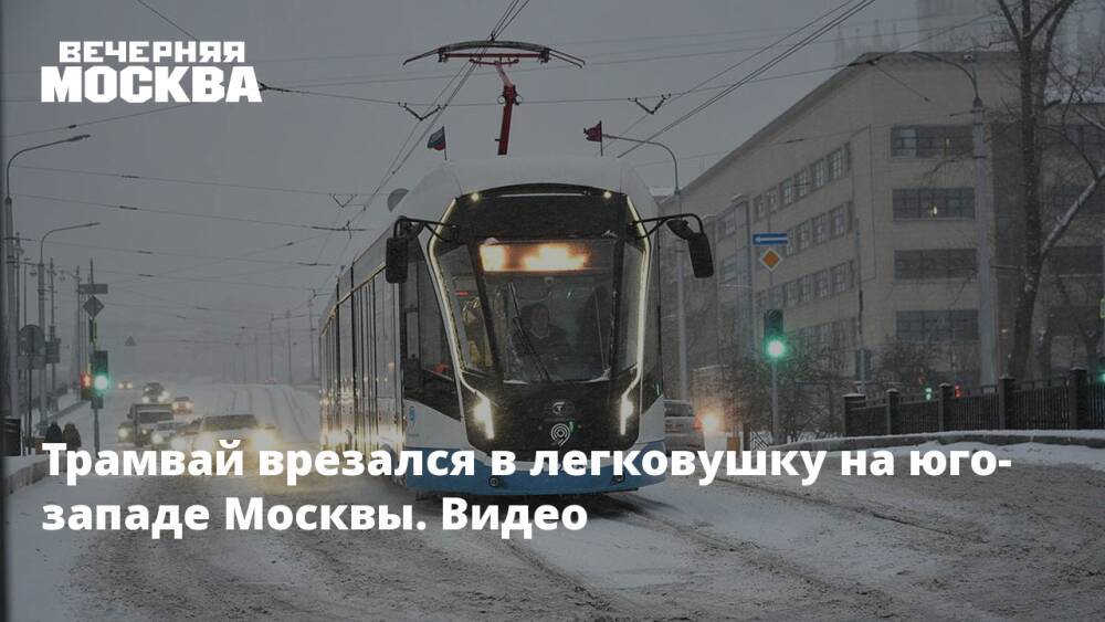 Трамвай врезался в легковушку на юго-западе Москвы. Видео