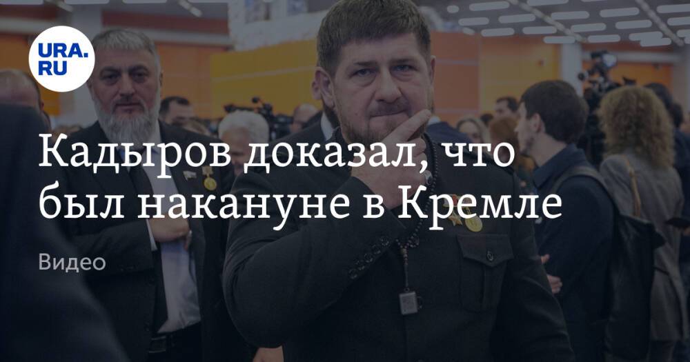 Кадыров доказал, что был накануне в Кремле. Видео
