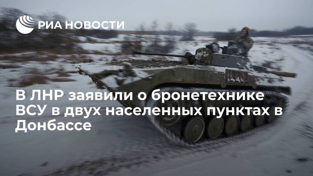 В ЛНР заявили о бронетехнике ВСУ в двух подконтрольных Киеву населенных пунктах в Донбассе