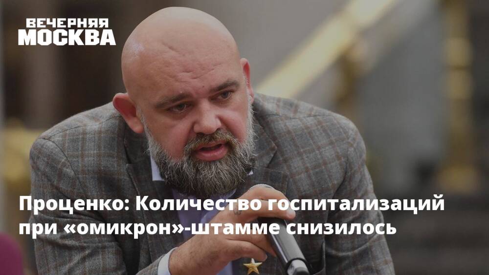 Проценко: Количество госпитализаций при «омикрон»-штамме снизилось