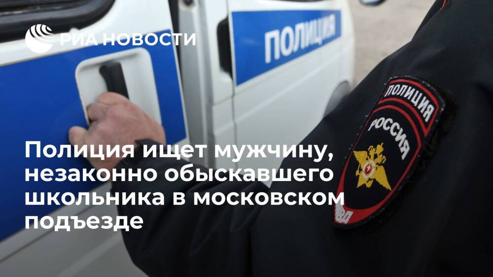 Источник: в Москве мужчина незаконно обыскал школьника, приняв его за закладчика