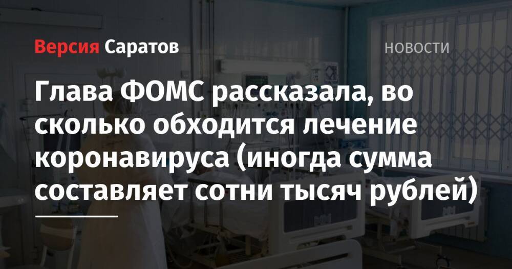 Глава ФОМС рассказала, во сколько обходится лечение коронавируса (иногда сумма составляет сотни тысяч рублей)