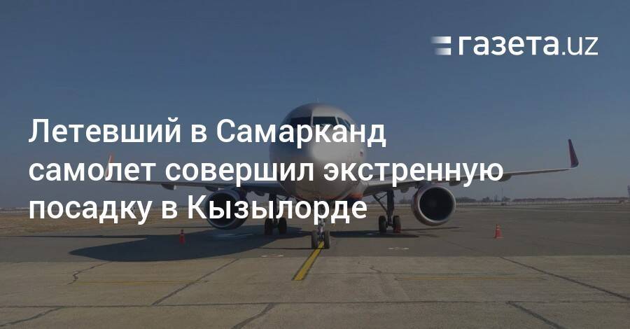 Летевший в Самарканд самолет совершил экстренную посадку в Кызылорде