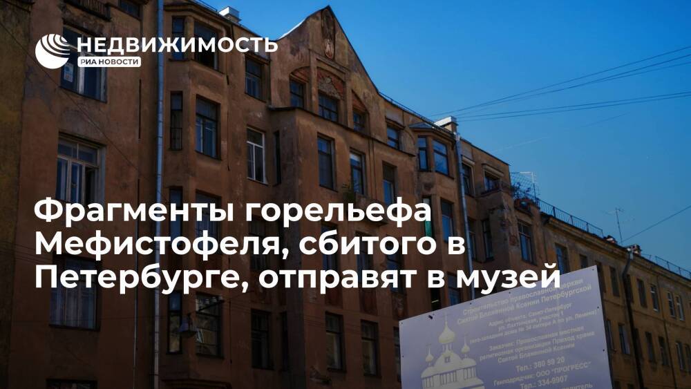 Фрагменты горельефа Мефистофеля, сбитого в Петербурге в 2015 г, станут музейным экспонатом