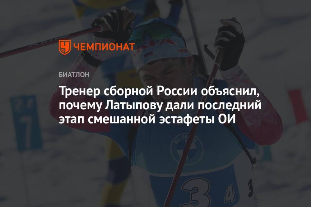 Тренер сборной России объяснил, почему Латыпову дали последний этап смешанной эстафеты ОИ