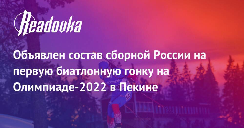 Объявлен состав сборной России на первую биатлонную гонку на Олимпиаде-2022 в Пекине