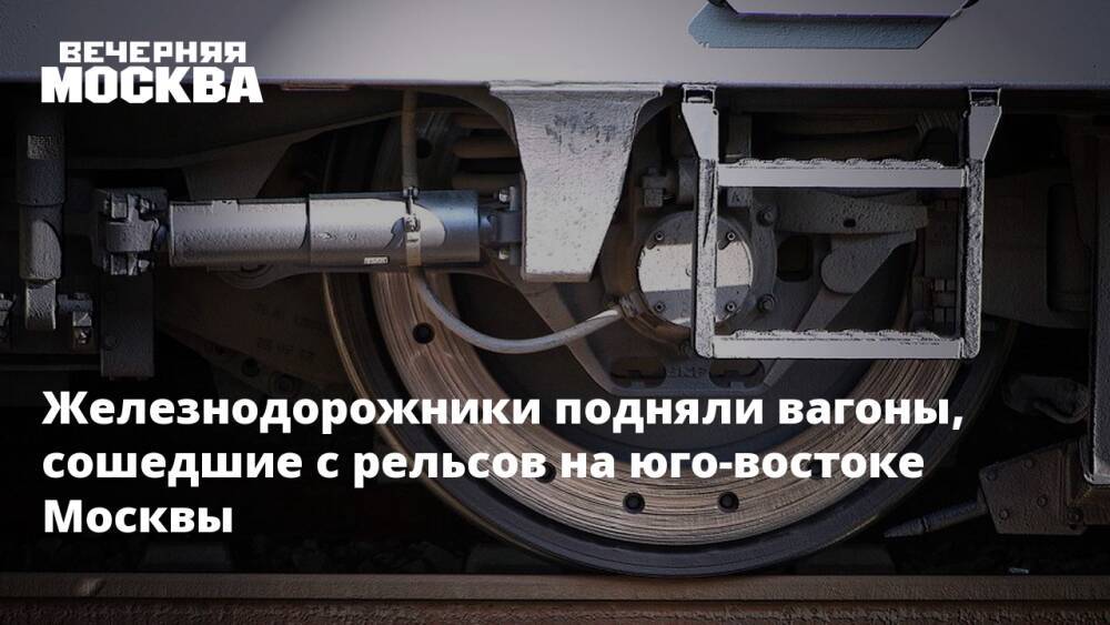 Железнодорожники подняли вагоны, сошедшие с рельсов на юго-востоке Москвы
