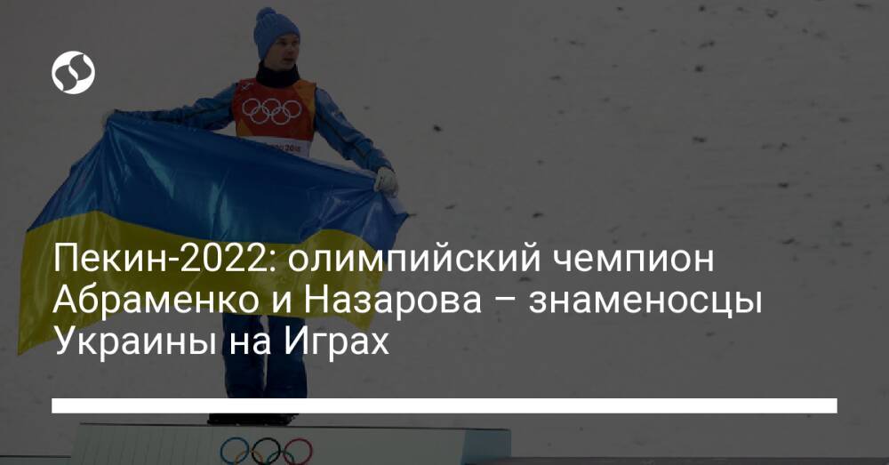 Пекин-2022: олимпийский чемпион Абраменко и Назарова – знаменосцы Украины на Играх