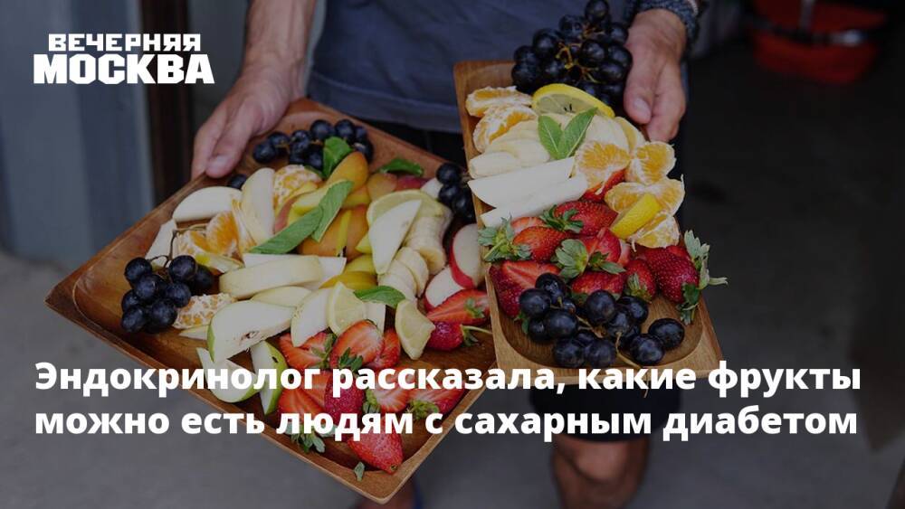 Эндокринолог рассказала, какие фрукты можно есть людям с сахарным диабетом