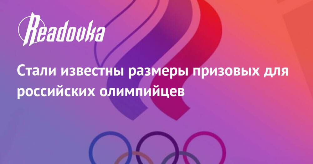 Стали известны размеры призовых для российских олимпийцев