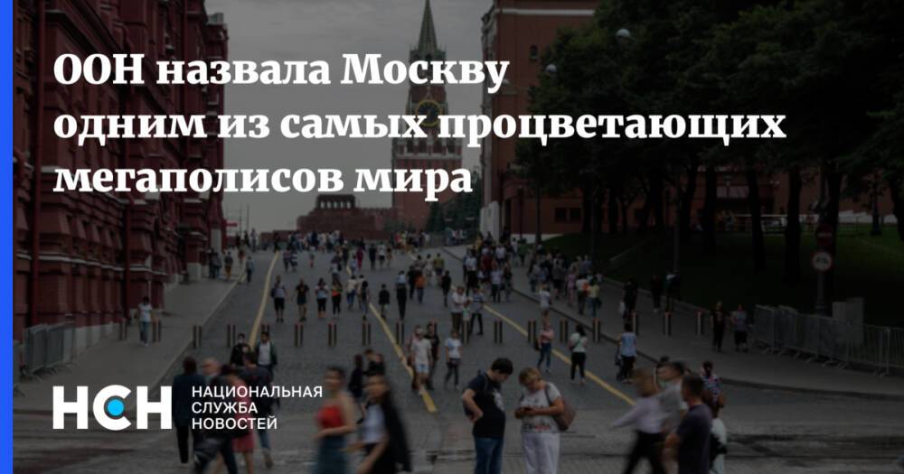 ООН назвала Москву одним из самых процветающих мегаполисов мира