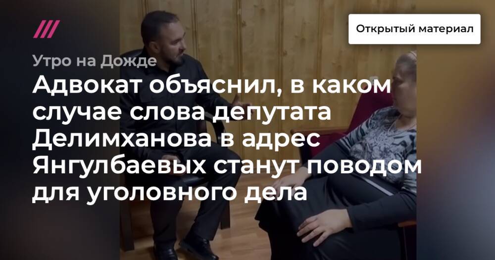 Адвокат объяснил, в каком случае слова депутата Делимханова в адрес Янгулбаевых станут поводом для уголовного дела