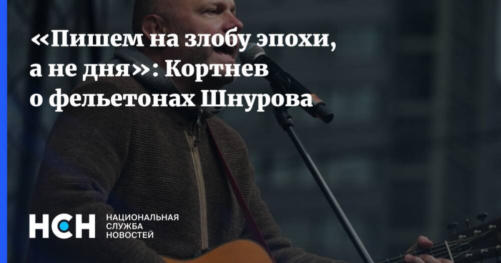 «Пишем на злобу эпохи, а не дня»: Кортнев о фельетонах Шнурова