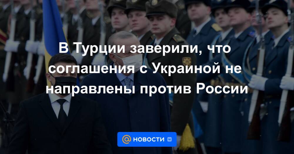 В Турции заверили, что соглашения с Украиной не направлены против России