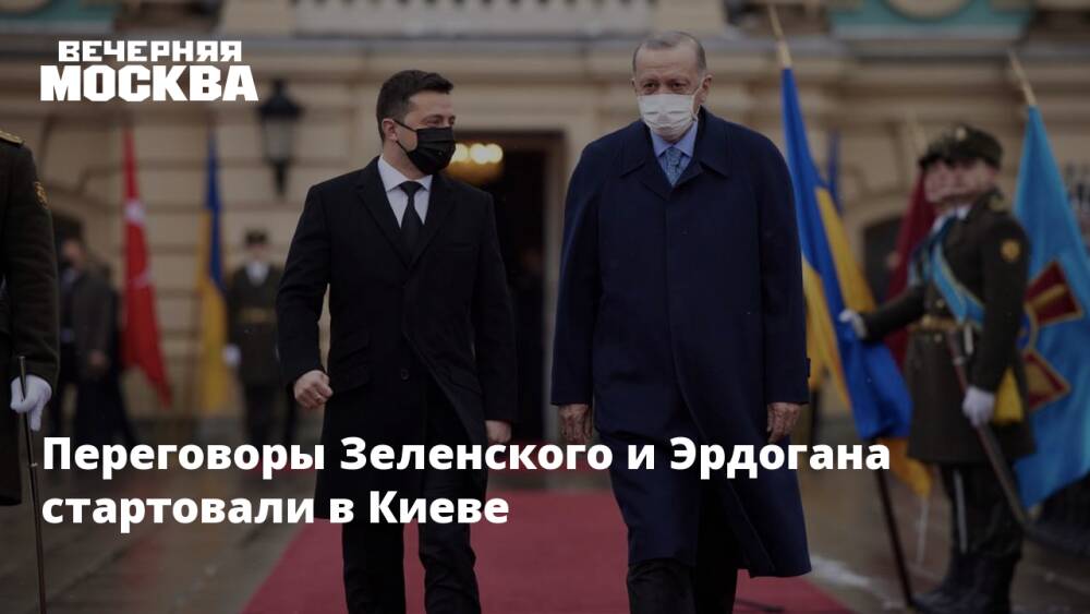 Переговоры Зеленского и Эрдогана стартовали в Киеве