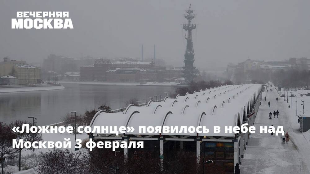 «Ложное солнце» появилось в небе над Москвой 3 февраля