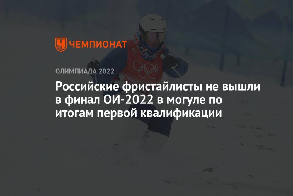 Российские фристайлисты не вышли в финал ОИ-2022 в могуле по итогам первой квалификации