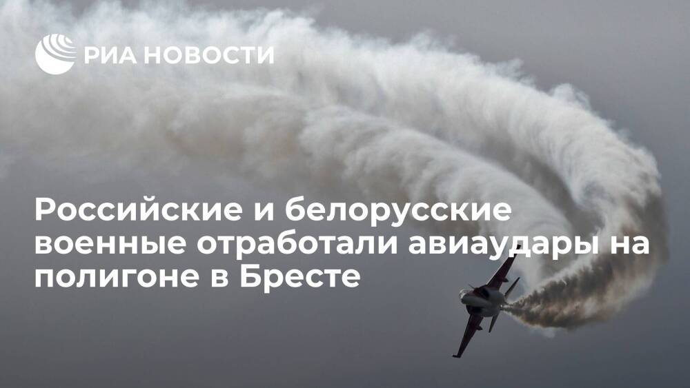 Российские и белорусские военные отработали авиаудары на полигоне "Брестский"