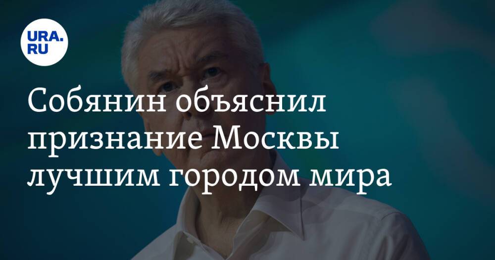 Собянин объяснил признание Москвы лучшим городом мира