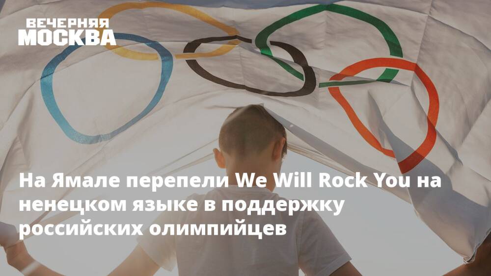 На Ямале перепели We Will Rock You на ненецком языке в поддержку российских олимпийцев