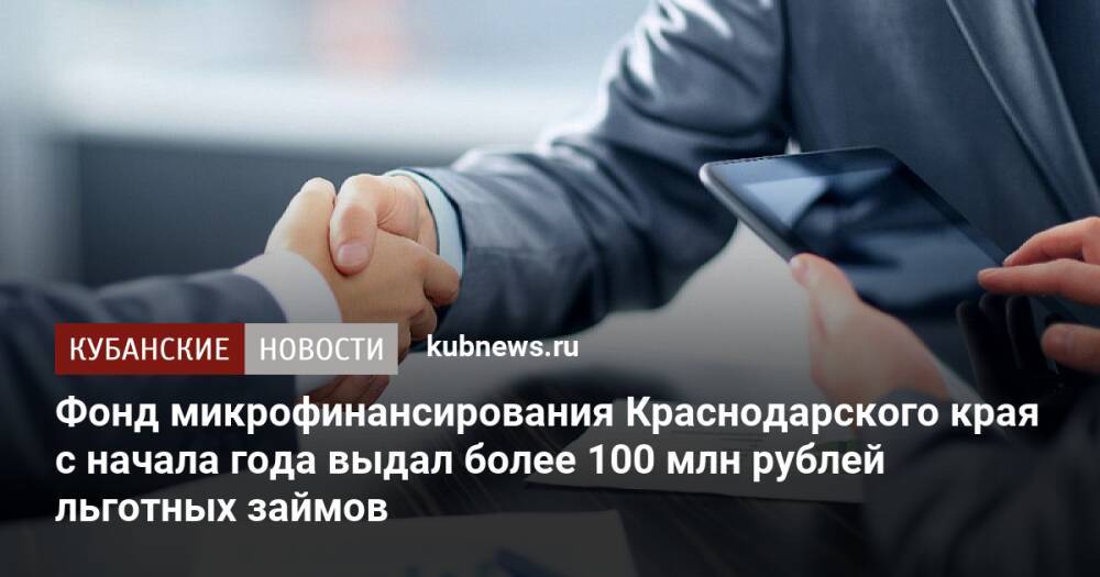 Фонд микрофинансирования Краснодарского края с начала года выдал более 100 млн рублей льготных займов