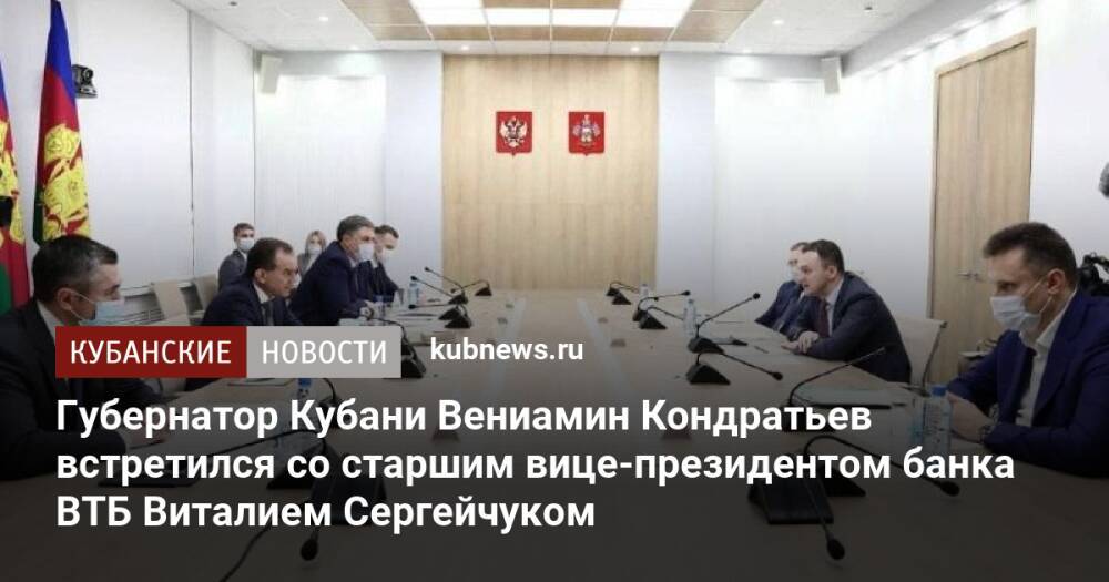 Губернатор Кубани Вениамин Кондратьев встретился со старшим вице-президентом банка ВТБ Виталием Сергейчуком