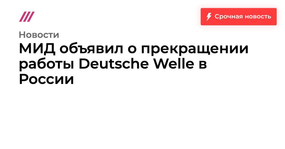 МИД объявил о прекращении работы Deutsche Welle в России